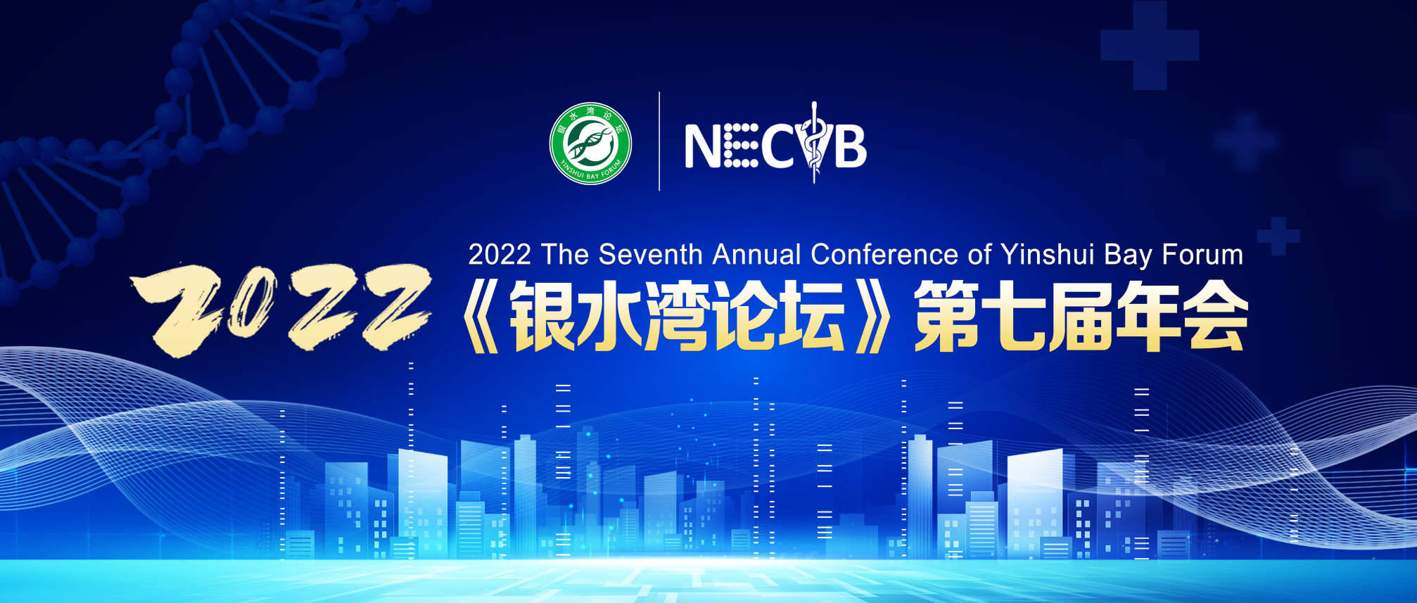 關于舉辦(bàn)2022《銀水灣論壇》第七屆年會的通知