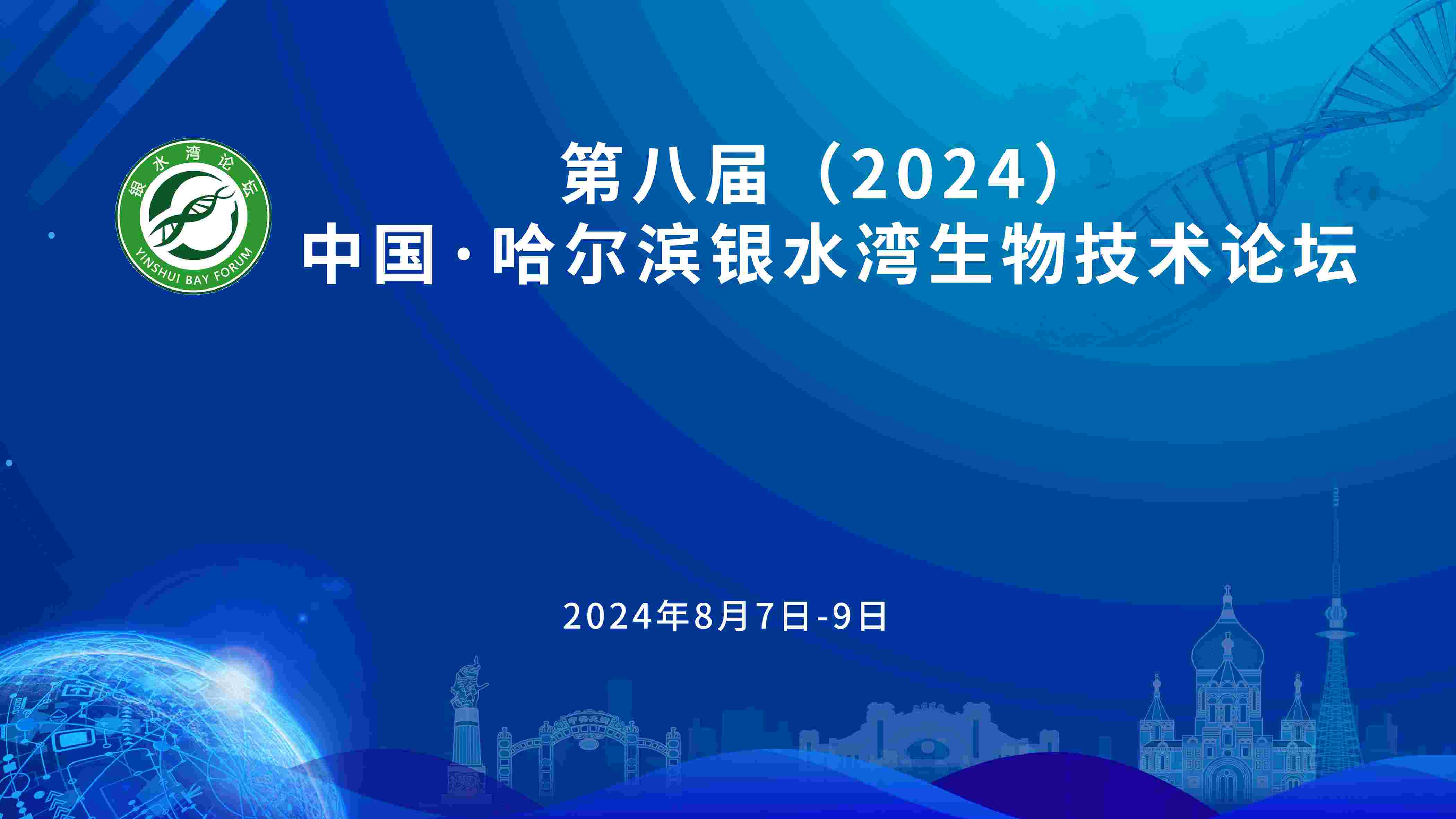 關于召開第八屆(2024)中(zhōng)國(guó)·哈爾濱銀水灣生物(wù)技(jì )術論壇的通知(第一輪)