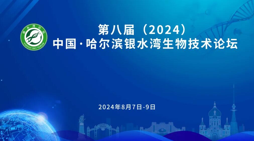 第八屆（2024）中(zhōng)國(guó)·哈爾濱銀水灣生物(wù)技(jì )術論壇（第二輪通知）